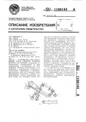 Устройство для разделения слоя стеблей лубяных культур на порции (патент 1108144)