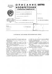 Устройство для правки металлической ленты (патент 189790)