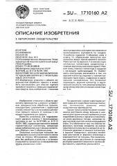 Устройство для гидравлического удаления окалины с прокатываемых заготовок (патент 1710160)