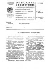 Устройство для записи информации цванга (патент 627324)