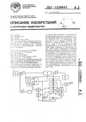 Устройство автоматической фокусировки оптической системы записи-воспроизведения (патент 1339641)