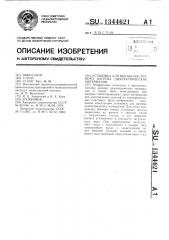 Установка для высокочастотного нагрева диэлектрических материалов (патент 1344621)