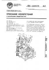 Станок для запрессовки штырей в корпус шарошки бурового долота (патент 1344570)