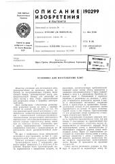 Пагешкс- .. тезгчрчадл}; ис hi. .т^l^»tgtr:r?rустановка для (патент 190299)