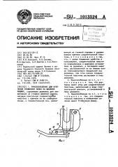 Приспособление для крепления прижимной лапки на швейной машине (патент 1013524)