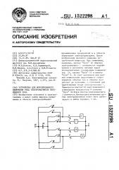 Устройство для форсированного включения ряда электромагнитов переменного тока (патент 1522298)