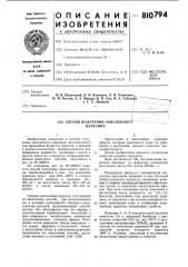 Способ получения окисленногоцерезина (патент 810794)