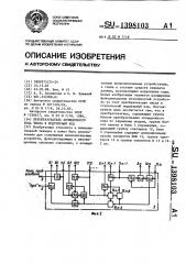 Преобразователь позиционного кода числа в модулярный код (патент 1398103)