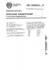 Сырая матовая глазурь (патент 1054313)