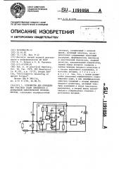 Устройство для определения участков ткани биообъекта с аномальной электрической проводимостью (патент 1191058)