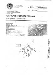 Шарнир манипулятора (патент 1743860)