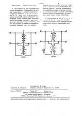 Трансформатор для преобразователей напряжения (патент 1277315)