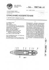 Пневматическое устройство ударного действия (патент 1587146)