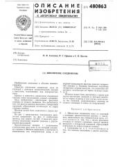 Шпоночное соединение (патент 480863)