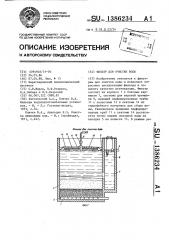 Фильтр для очистки воды (патент 1386234)