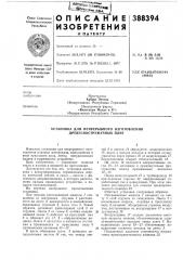 Патент ссср  388394 (патент 388394)