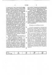 Способ определения температуры локального разогрева метастабильной аустенитной стали (патент 1721488)