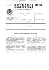 Способ термической обработки пружин (патент 358388)