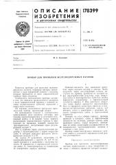 Прибор для промывки железнодорожных вагонов (патент 178399)