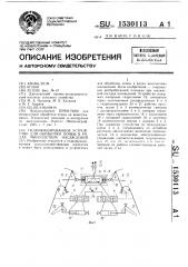 Гидрофицированное устройство для обработки почвы в рядах многолетних насаждений (патент 1530113)