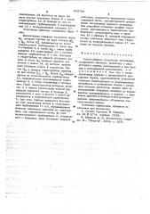 Грунтозаборное устройство земснаряда (патент 663788)