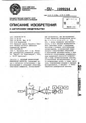 Лазерный доплеровский измеритель скорости (патент 1099284)