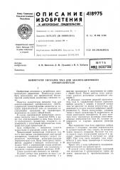 Патент ссср  418975 (патент 418975)