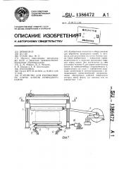 Устройство для распиловки на плиты блоков природного камня (патент 1386472)