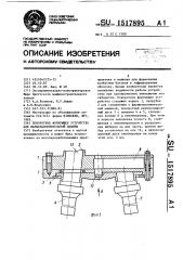Поворотное формующее устройство для фаршенаполнительной машины (патент 1517895)