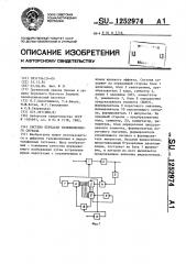 Система передачи телевизионного сигнала (патент 1252974)