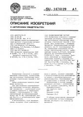 Полимерцементный раствор (патент 1474129)