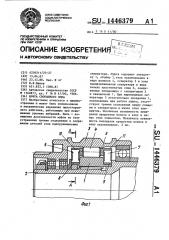 Муфта свободного хода (патент 1446379)