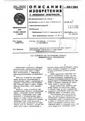 Устройство для регулирования процесса предварительного обезвоживания нефти (патент 861394)