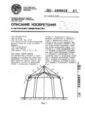 Каркас зимней палатки (патент 1448019)