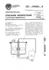 Конденсатоотводчик (патент 1044884)