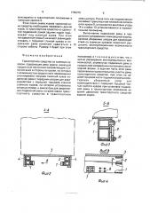 Транспортное средство со съемным кузовом (патент 1789375)