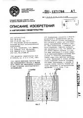 Способ измерения скорости течения расплавленного металла в жидкой фазе слитка при непрерывной разливке в зоне установки электромагнитного перемешивания (патент 1371764)