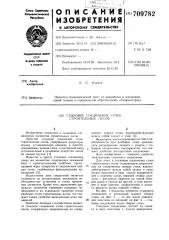 Стыковое соединение стоек строительных лесов (патент 709782)