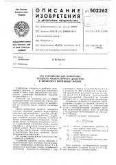 Устройство для измерения среднего индикаторного давления в цилиндр поршневых машин (патент 502262)