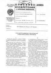 Патент ссср  410855 (патент 410855)