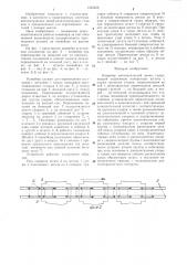 Конвейер автоматической линии (патент 1355456)