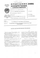 Патент ссср  235856 (патент 235856)