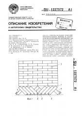 Способ укладки изделий прямоугольной формы в пакет для бесподдонной перевозки (патент 1227572)