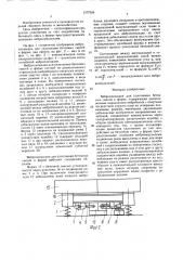 Виброплощадка для уплотнения бетонных смесей в форме (патент 1577959)