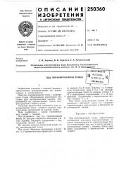 Под экранированной топки-ttttf'-' «илидя патектко-ti хпй'jrcrag iu виблиотека10 (патент 250360)