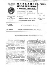 Способ диагностики красногоплоского лишая (патент 797661)