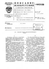 Механизм подачи деревообрабатывающего станка (патент 642159)