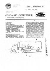 Транспортное средство (патент 1789408)