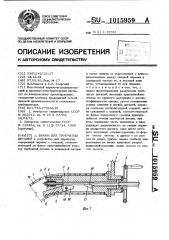 Зажим для трубчатых деталей (патент 1015959)