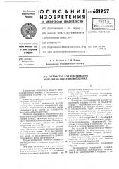 Устройство для взвешивания изделий на воздушной подушке (патент 621967)